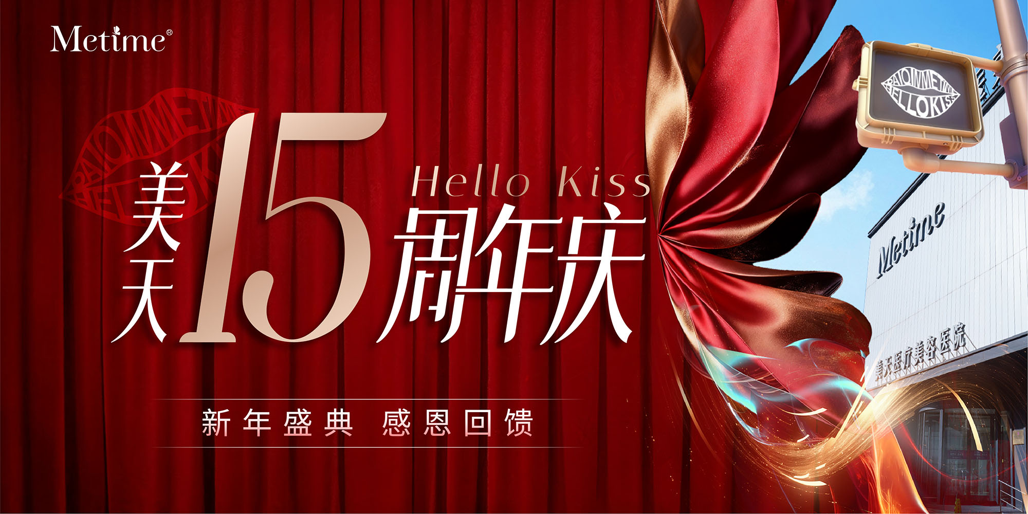 大连美天医疗美容医院15周年店庆火爆开启！