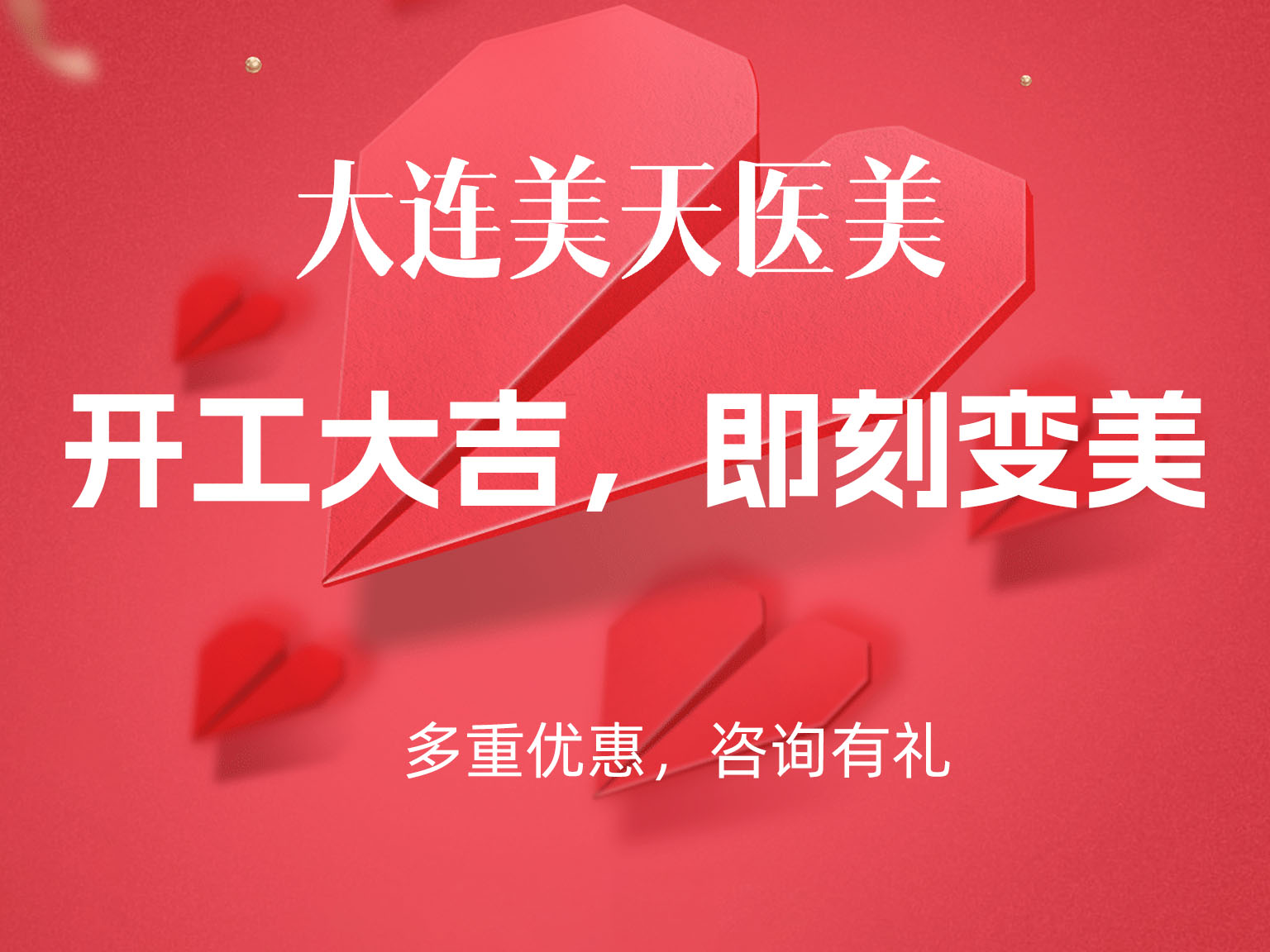 【开工大吉】大连美天医美开工啦，快来开启你的变美大计吧！
